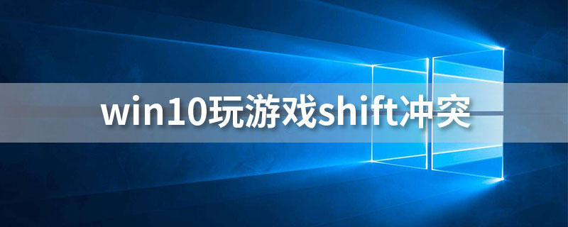 win10玩游戏shift冲突